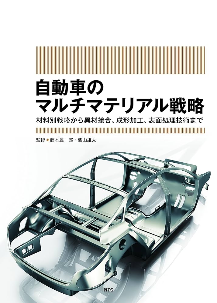 自動車のマルチマテリアル戦略 材料別戦略から異材接合、成形加工、表面処理技術まで/エヌ・ティ-・エス/藤本雄一郎（単行本） 概要）自動車のマルチマテリアル戦略 ～材料別戦略から異材接合